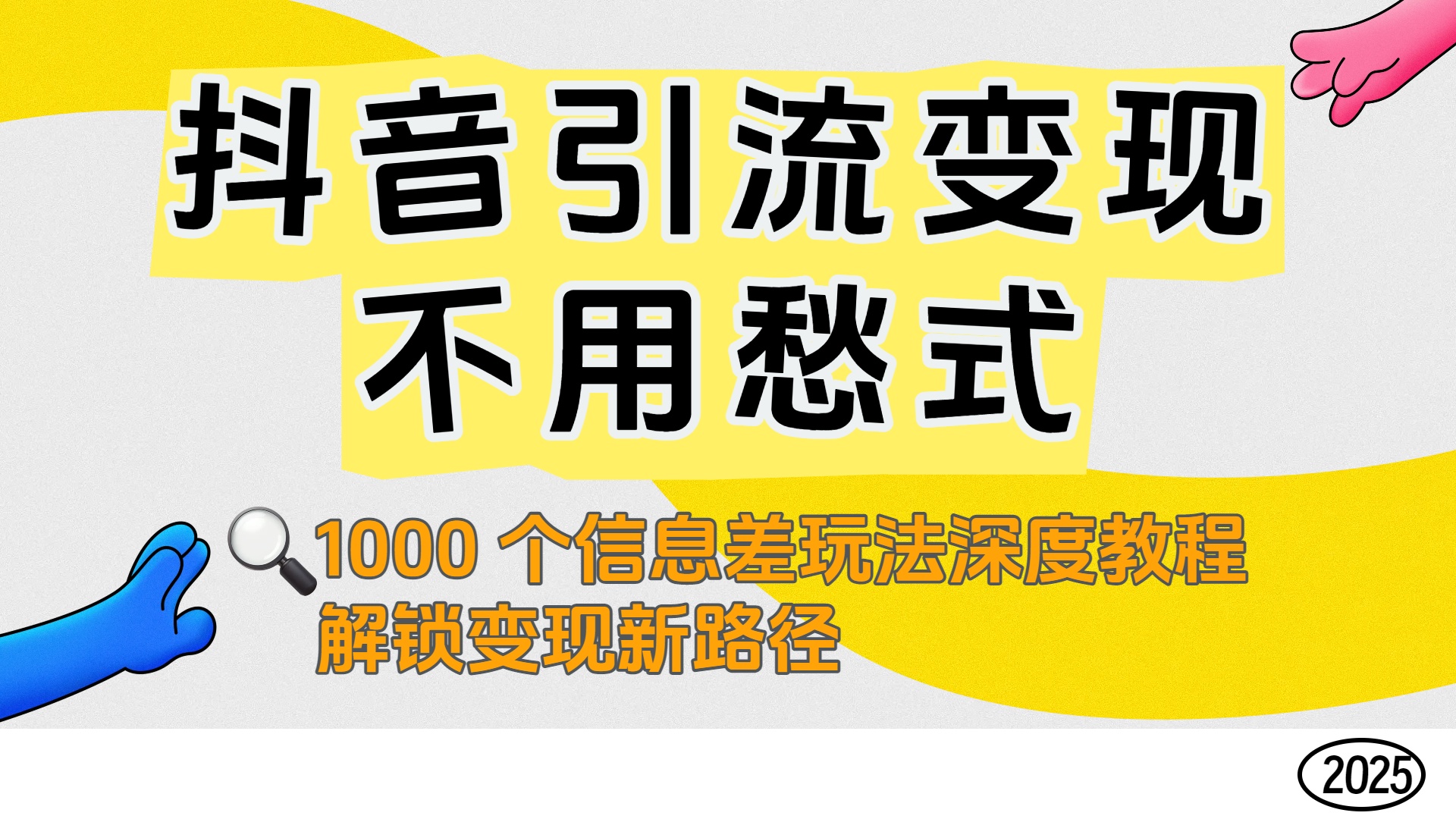 抖音引流变现不用愁！1000 个信息差玩法深度教程，解锁变现新路径泓锦前程-网创项目资源站-副业项目-创业项目-搞钱项目泓锦前程