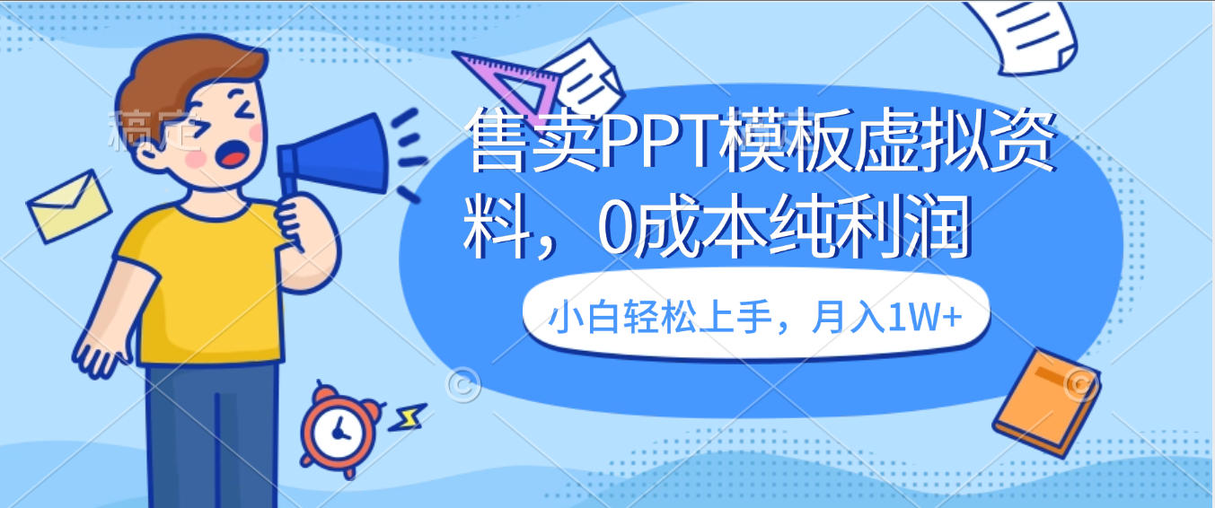 卖虚拟资料，售卖PPT模板，0成本纯利润，小白轻松上手，月入1W+泓锦前程-网创项目资源站-副业项目-创业项目-搞钱项目泓锦前程