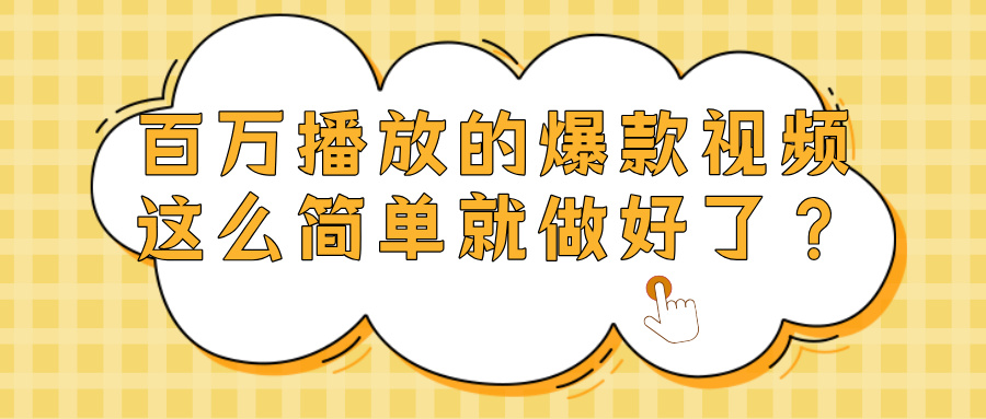 爆款视频百万播放，就这么简单做好了？泓锦前程-网创项目资源站-副业项目-创业项目-搞钱项目泓锦前程