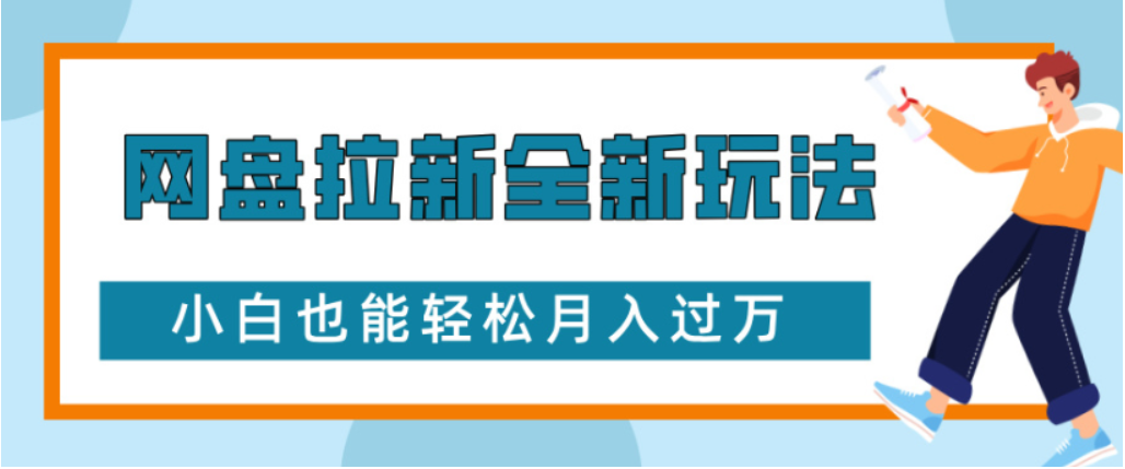 网盘拉新全新玩法小白也能轻松月入过万泓锦前程-网创项目资源站-副业项目-创业项目-搞钱项目泓锦前程