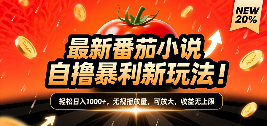 (爆款) 番茄小说“自推自新”躺赚玩法曝光!10-20播放就出单,日入1000+只是保底泓锦前程-网创项目资源站-副业项目-创业项目-搞钱项目泓锦前程