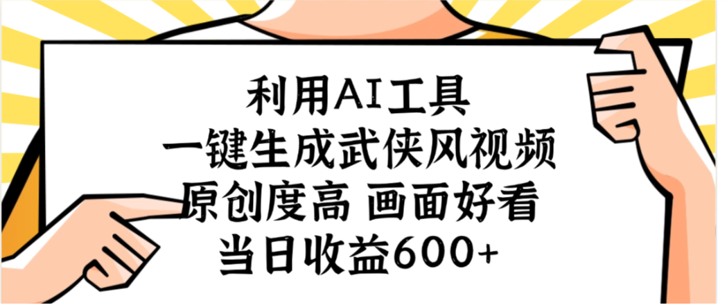 利用AI工具,一键生成武侠风视频,原创度高画面又好看,当日收益600+泓锦前程-网创项目资源站-副业项目-创业项目-搞钱项目泓锦前程