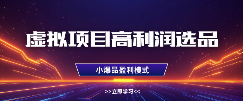 淘宝虚拟店铺高利润玩法,高客单选品技巧,单店月入1W+泓锦前程-网创项目资源站-副业项目-创业项目-搞钱项目泓锦前程