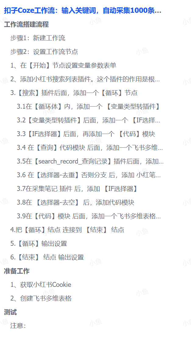 扣子Coze工作流:输入关键词,自动采集1000条小红书爆款笔记(附实操演示)泓锦前程-网创项目资源站-副业项目-创业项目-搞钱项目泓锦前程
