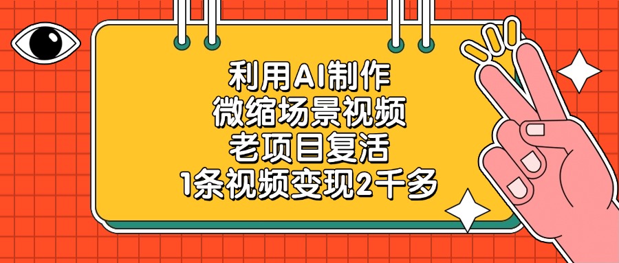 老项目复活，利用AI制作微缩场景视频，1条视频变现2千多泓锦前程-网创项目资源站-副业项目-创业项目-搞钱项目泓锦前程