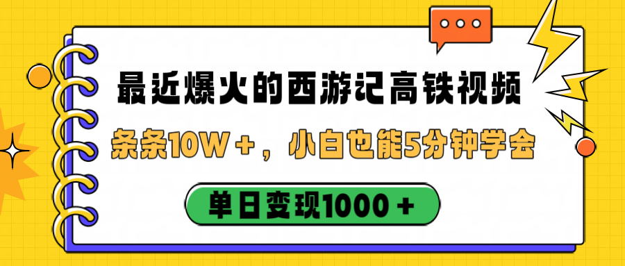 最近爆火的西游记高铁视频,条条10W+,小白也能5分钟学会,单日变现1000+泓锦前程-网创项目资源站-副业项目-创业项目-搞钱项目泓锦前程