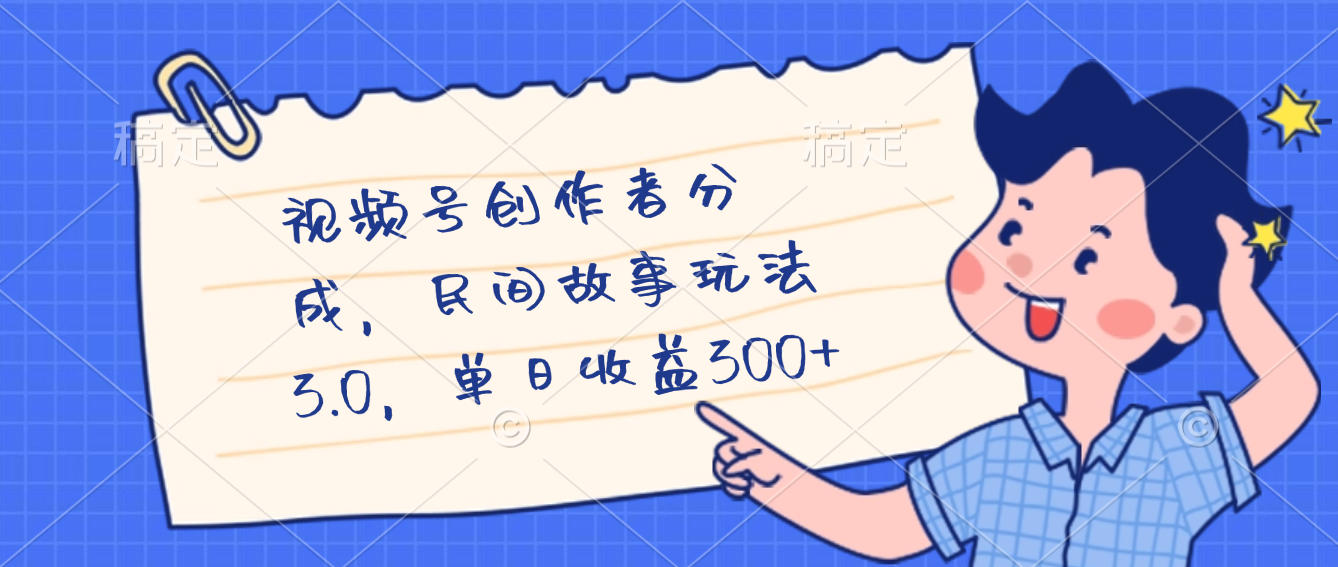 视频号创作者分成，民间故事最新玩法，单日收益300+泓锦前程-网创项目资源站-副业项目-创业项目-搞钱项目泓锦前程
