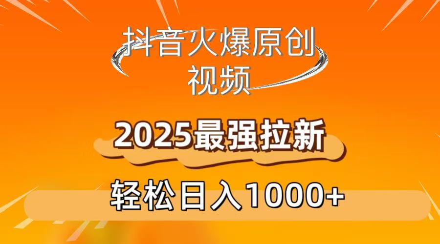 抖音火爆原创 视频 2025最强拉新 轻松日人1000+泓锦前程-网创项目资源站-副业项目-创业项目-搞钱项目泓锦前程