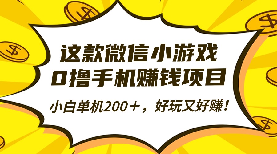 这款微信小游戏,0撸手机赚钱项目,小白单机200+,好玩又好赚!泓锦前程-网创项目资源站-副业项目-创业项目-搞钱项目泓锦前程