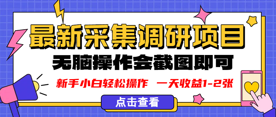新版采集调研项目，截图上传即可，无脑操作，日收益1-2张泓锦前程-网创项目资源站-副业项目-创业项目-搞钱项目泓锦前程