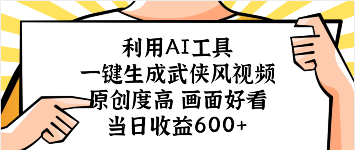 利用AI工具，一键生成武侠风视频，原创度高画面好看，当日收益600+泓锦前程-网创项目资源站-副业项目-创业项目-搞钱项目泓锦前程