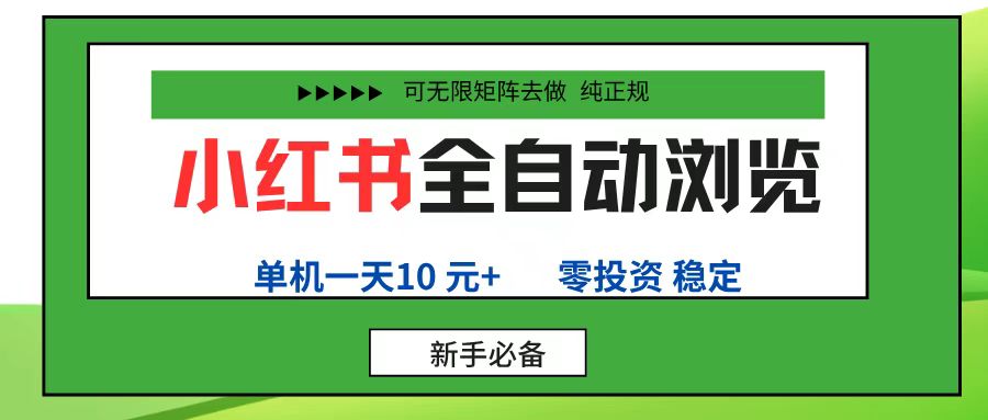小红书全自动浏览项目， 零投资，全程手机去跑，单账号一天10元+，可无限矩阵去做泓锦前程-网创项目资源站-副业项目-创业项目-搞钱项目泓锦前程