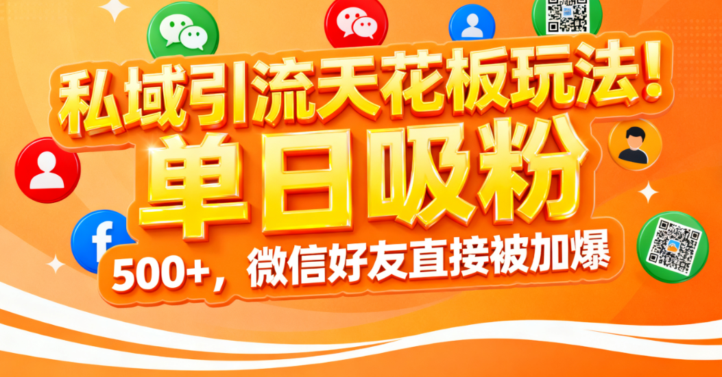 私域引流天花板玩法!单日吸粉 500+,微信好友直接被加爆泓锦前程-网创项目资源站-副业项目-创业项目-搞钱项目泓锦前程