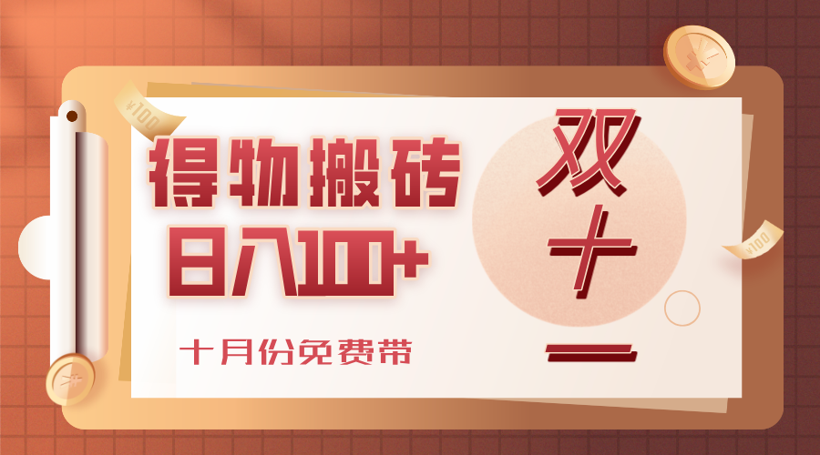 得物搬砖，轻轻松松日入100+，十月份免费带！泓锦前程-网创项目资源站-副业项目-创业项目-搞钱项目泓锦前程