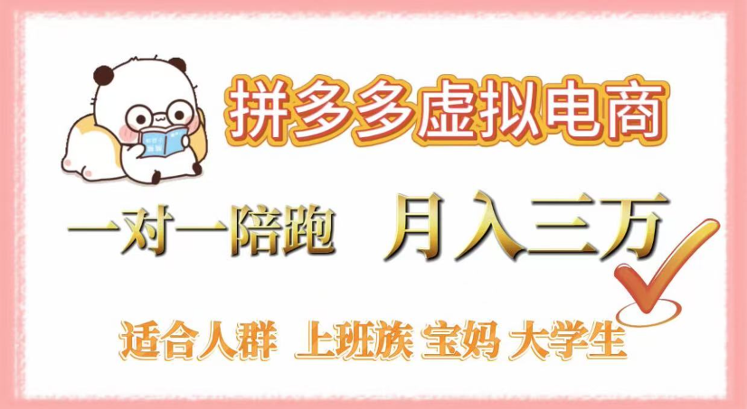 拼多多虚拟电商，0囤货，轻资产，无需发货，一对一陪跑，月入3万泓锦前程-网创项目资源站-副业项目-创业项目-搞钱项目泓锦前程