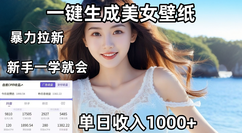 通过AI一键生成，美女壁纸暴力拉新，单日变现1000+，两分钟制作一个作品！新手小白一学就会！泓锦前程-网创项目资源站-副业项目-创业项目-搞钱项目泓锦前程