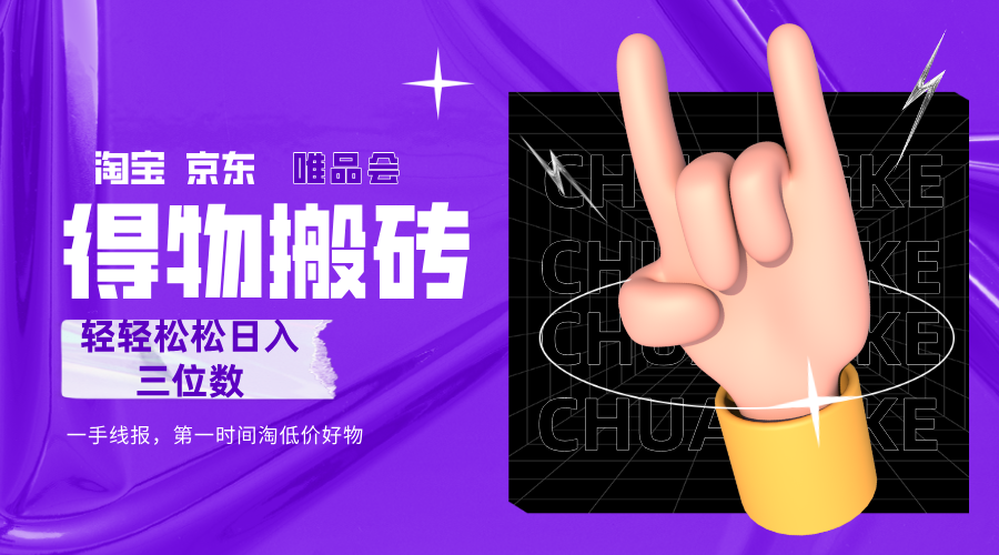 得物搬砖，轻轻松松日入三位数！！！泓锦前程-网创项目资源站-副业项目-创业项目-搞钱项目泓锦前程